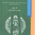 اروپا مولود قرون وسطی؛ بررسی تاریخی فرآیند تکوین و تکامل اروپا در قرون وسطی