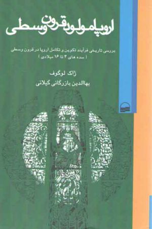 اروپا مولود قرون وسطی؛ بررسی تاریخی فرآیند تکوین و تکامل اروپا در قرون وسطی