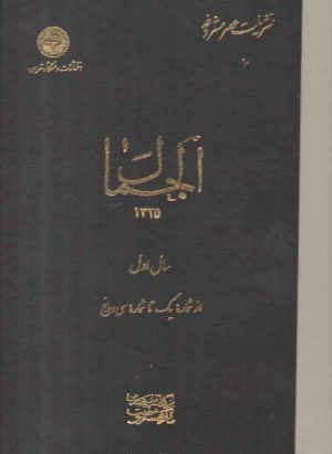 نشریات عصر مشروطه ۱۰ (الجمال)