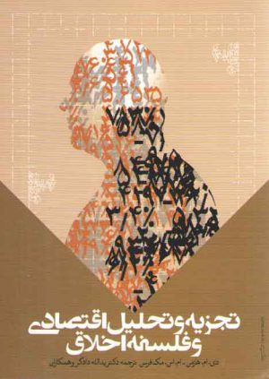 تجزیه و تحلیل اقتصادی و فلسفه اخلاف