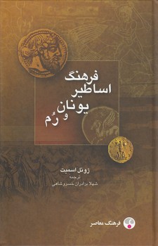 فرهنگ اساطیر یونان و رم