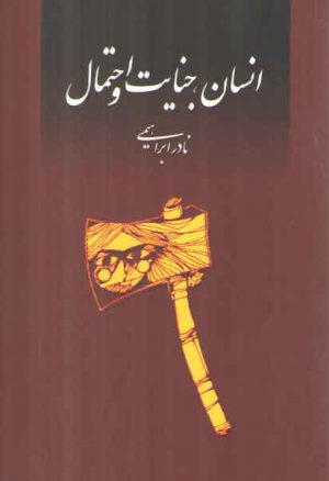 انسان، جنایت و احتمال