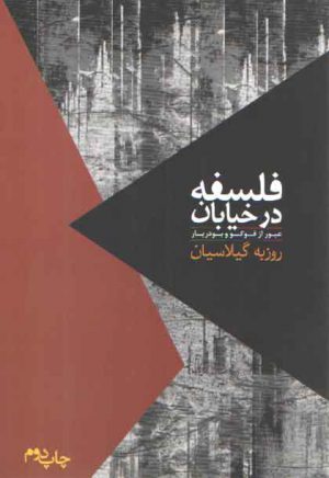 فلسفه در خیابان؛ عبور از فوکو و بودریار