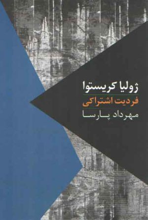 فردیت اشتراکی: یک درآمد، پنج گفت‌وگو و یک سخنرانی؛ مواجهات