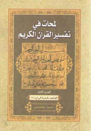 لمحات فی تفسیر القرآن الکریم (جلد ۱)