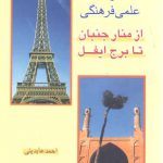 سفرنامه علمی فرهنگی از منار جنبان تا برج ایفل