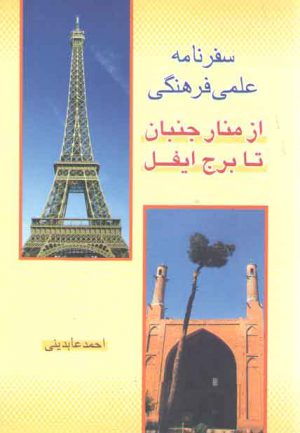 سفرنامه علمی فرهنگی از منار جنبان تا برج ایفل