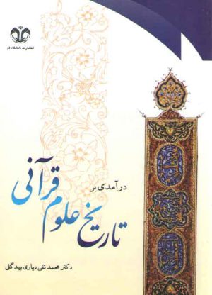 درآمدی بر تاریخ علوم قرآنی