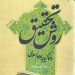 روش تحقیق با تاکید بر علوم اسلامی (ویرایش جدید)