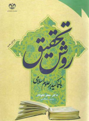 روش تحقیق با تاکید بر علوم اسلامی (ویرایش جدید)