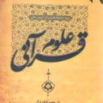 علوم قرآنی؛ ویژه دانشگاه ها و مراکز آموزش عالی