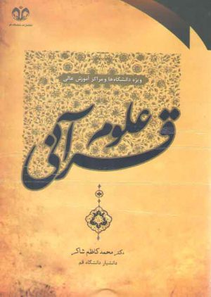 علوم قرآنی؛ ویژه دانشگاه ها و مراکز آموزش عالی