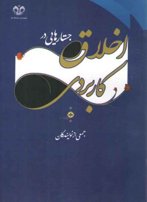 جستارهایی در اخلاق کاربردی