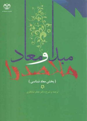 مبدا و معاد ملاصدرا (جلد ۲)؛ معادشناسی