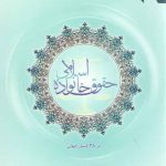 حقوق خانواده اسلامی (در ۳۸ کشور جهان)