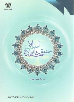 حقوق خانواده اسلامی (در ۳۸ کشور جهان)