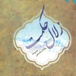 زلال حکمت؛ مجموعه مقالات فلسفی