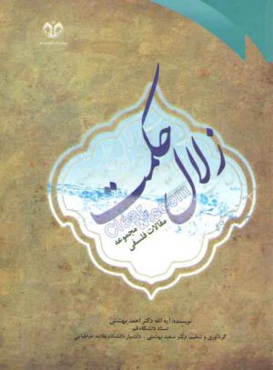 زلال حکمت؛ مجموعه مقالات فلسفی
