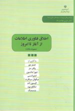 اخلاق فناوری اطلاعات از آغاز تا امروز (مجموعه مقالات)