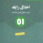 اخلاق رایانه (تجزیه و تحلیل فناوری اطلاعات)