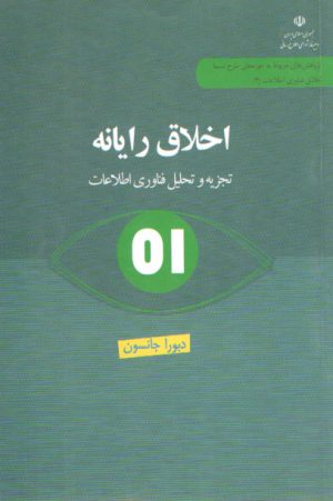 اخلاق رایانه (تجزیه و تحلیل فناوری اطلاعات)