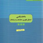 ماخذشناسی اخلاق فناوری اطلاعات و ارتباطات (منابع فارسی)