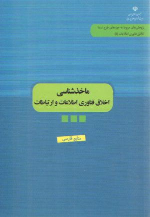 ماخذشناسی اخلاق فناوری اطلاعات و ارتباطات (منابع فارسی)