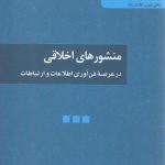 منشورهای اخلاقی در عرصه فناوری اطلاعات و ارتباطات