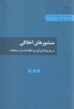 منشورهای اخلاقی در عرصه فناوری اطلاعات و ارتباطات
