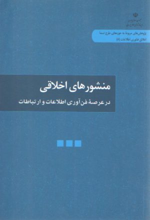 منشورهای اخلاقی در عرصه فناوری اطلاعات و ارتباطات