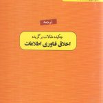 چکیده مقالات برگزیده اخلاق فناوری اطلاعات