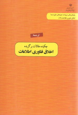 چکیده مقالات برگزیده اخلاق فناوری اطلاعات