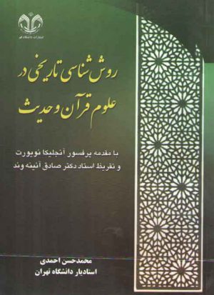روش‌شناسی تاریخی در علوم قرآن و حدیث؛ با مقدمه پروفسور آنجلیکا نویروت و تقریظ استاد دکتر صادق آئینه‌وند