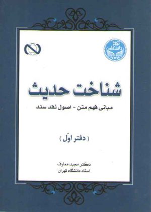 شناخت حدیث دفتر اول (مبانی فهم متن_اصول نقد سند)