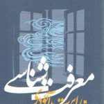 معرفت‌شناسی