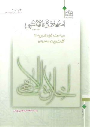 اخلاق الاهی (جلد ۰۴)؛ مباحث قوه شهویه ۳ (بخش ۱: آفات زبان)