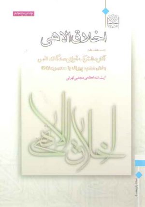 اخلاق الاهی (جلد ۱۷)؛ آثار مشترک قوای سه گانه نفس (بخش ۱۰: پیوند با معصومان ع)