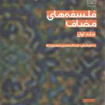 فلسفه‌های مضاف (جلد ۱)