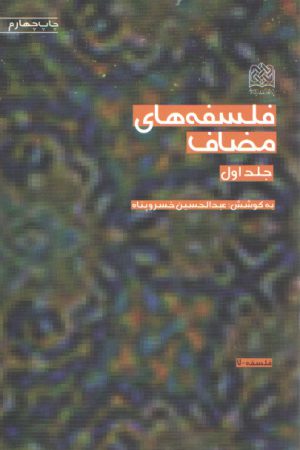 فلسفه‌های مضاف (جلد ۱)