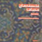 فلسفه‌های مضاف (جلد ۲)