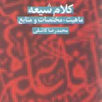 کلام شیعه؛ ماهیت، مختصات و منابع