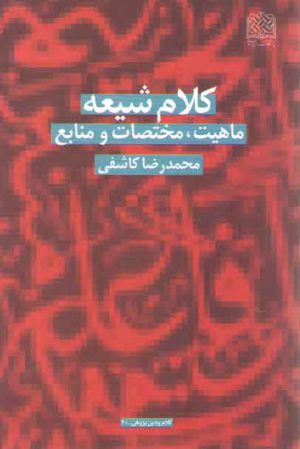 کلام شیعه؛ ماهیت، مختصات و منابع