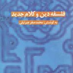 فلسفه دین و کلام جدید