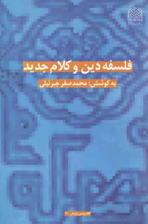 فلسفه دین و کلام جدید
