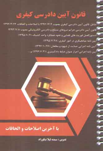 قانون آیین دادرسی کیفری (سیمی) قانون آیین دادرسی کیفری (سیمی)