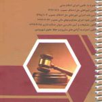 قانون آیین دادرسی دادگاه های عمومی و انقلاب در امور مدنی (جلد سیمی)