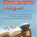 مجموعه سوالات طبقه بندی شده اصول فقه (تست ابوالفضل باقری راد)