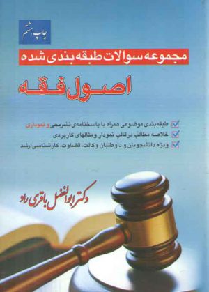 مجموعه سوالات طبقه بندی شده اصول فقه (تست ابوالفضل باقری راد)