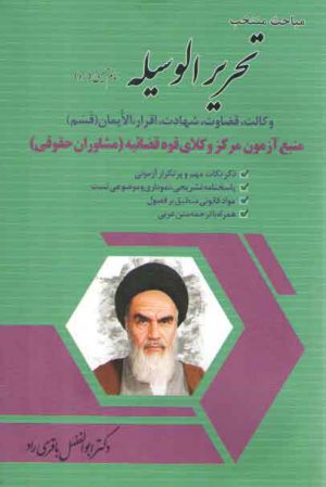 مباحث منتخب تحریر الوسیله امام خمینی (ره)