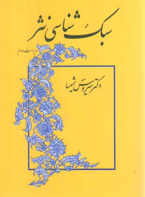 کلیات سبک شناسی (ویراست دوم)